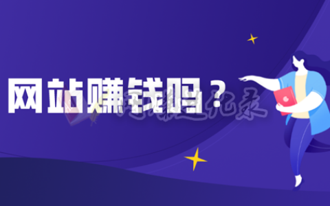 网站赚钱是真的吗？开始着手之前，先看看这个