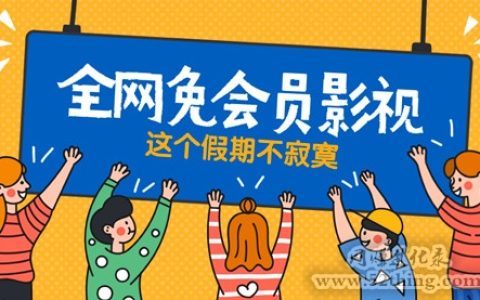 免vip影视软件推荐，有微信就ok！