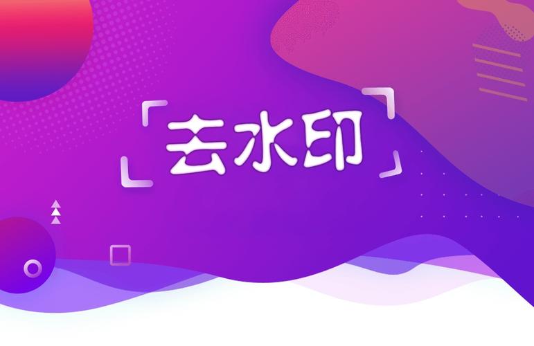 在线去水印网站，功能强大没得说