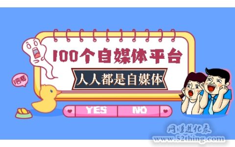 自媒体平台有哪些？这100个值得收藏
