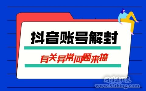 抖音解封申请怎样写？演示模版，拿好