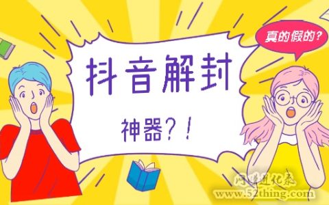 抖音解封神器是真的吗？稍稍思考下就懂了