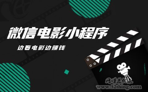 微信电影小程序怎么赚钱真的吗？有图有真相