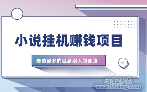 小说挂机赚钱项目软件真假？新手小白最爱