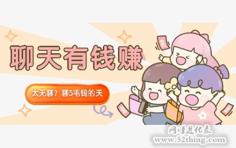 聊天赚钱软件平台，日收益300+，有图有真相