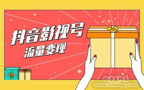 抖音影视号怎么做赚钱盈利？统统都在这