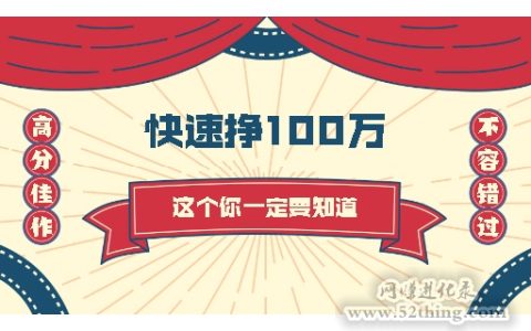 快速挣100万偏门？这个你还不知道吧