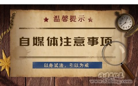 自媒体注意事项，以身试法，大家引以为戒