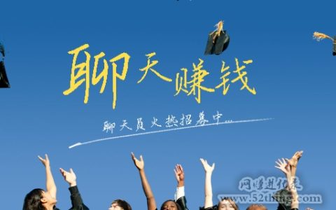 女生陪人聊天赚钱平台，原来是这么回事