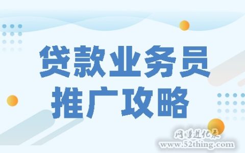 贷款业务员怎么找客户攻略，一招吃遍天下鲜