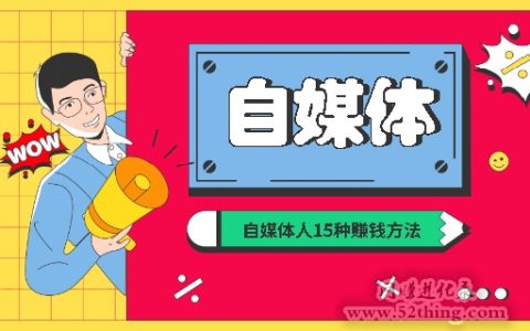 自媒体人15种赚钱方法，真情不留人，套路入人心