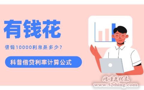 有钱花借钱利息多少？一文知真相