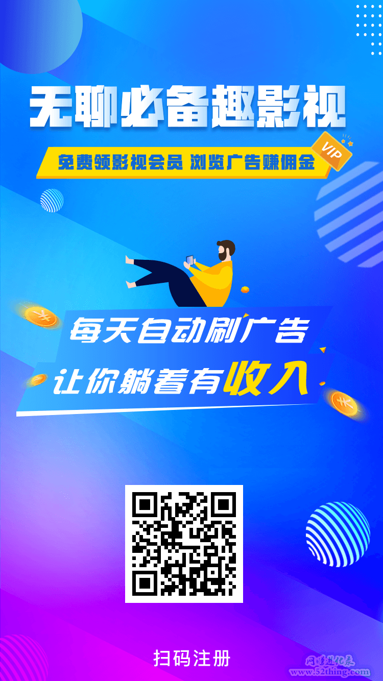 浏览广告赚钱赚佣金软件骗局？搞懂这个，让你受益一生