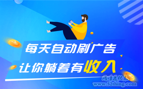 浏览广告赚钱赚佣金软件骗局？搞懂这个，让你受益一生