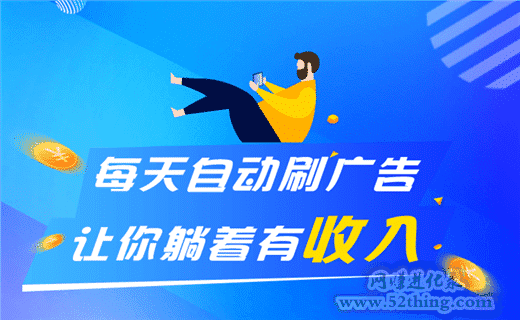 浏览广告赚钱赚佣金软件骗局？搞懂这个，让你受益一生
