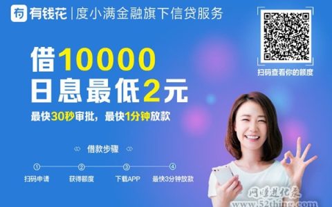 推广百度有钱花怎么赚钱？活学活用是关键