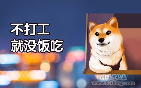 打工人是什么梗？打工人，打工魂，打工才能人上人
