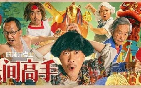 民间高手在线观看免费，轻松喜剧欢乐片