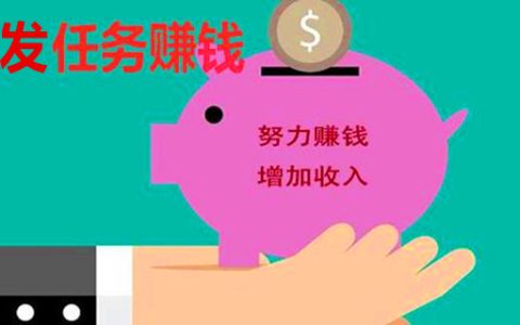 怎么发布任务让别人做？有了这个平台，日躺赚1000+