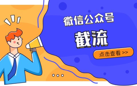 微信公众号截流号项目技巧，被动流量嗷嗷叫
