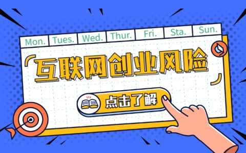 互联网创业项目风险，新手须知