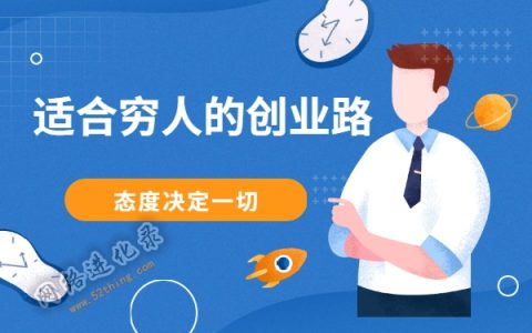 适合穷人没本钱的创业路？态度决定一切