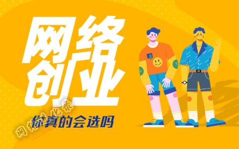 网络创业培训平台，你真的会选吗