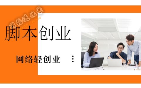 网络创业培训课程，并不适合每一个人