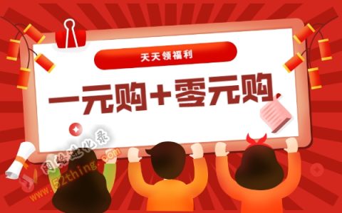 新人1元购或0元购的app，这两个都该知道吧