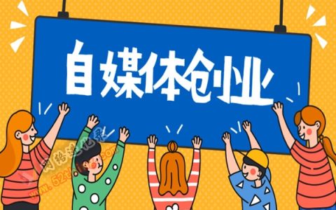 自媒体创业思路，执行力是关键