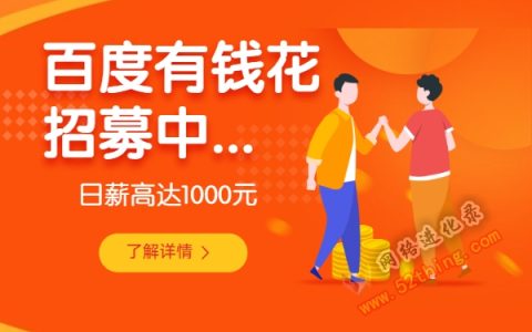 百度有钱花招募推广人员，日薪高达千元