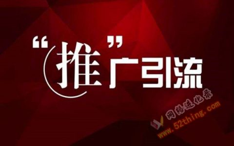 怎么推广引流客户？万能公式拿好