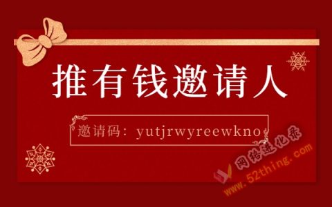 推有钱没有邀请人？官网活动：人人5元红包