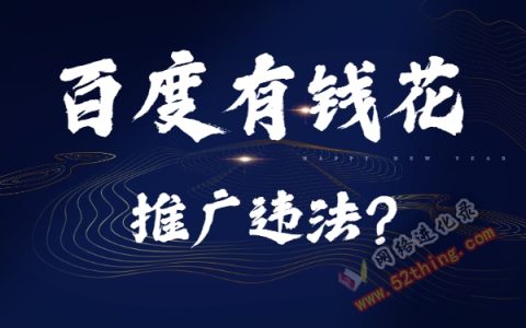 推广有钱花赚钱违法？！瞬间打脸