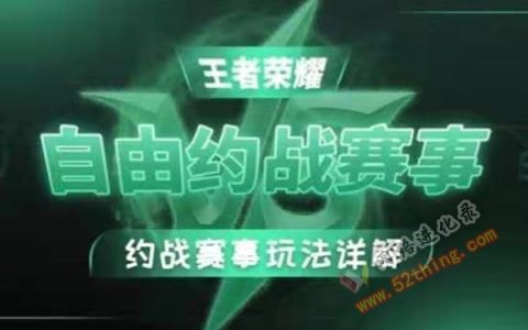 王者荣耀1v1赚钱平台，你该知道这个的
