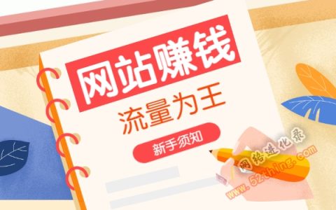 网站如何赚钱？实操告诉你