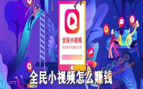 全民小视频怎么赚钱？从0到日入100+
