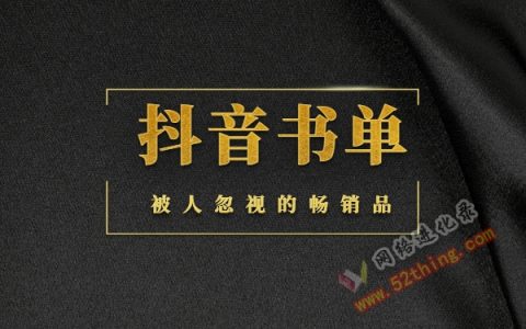 抖音书单怎么赚钱？新手小白须知