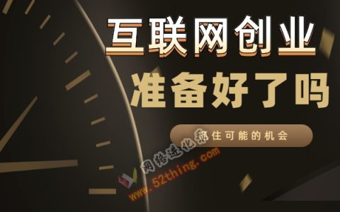 互联网创业有哪些好项目？还是看看这个吧