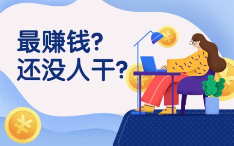 最挣钱没人干的行业，混蛋逻辑