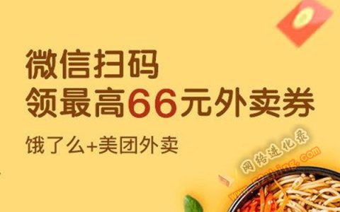美团外卖66元红包兑换码，天天免费领