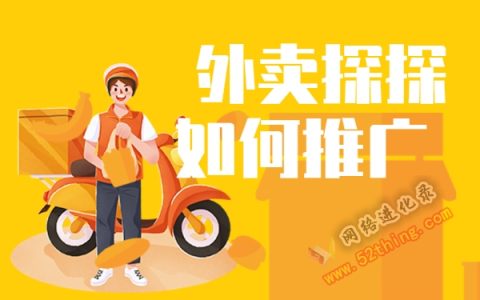 外卖探探如何推广？方向不对，努力白费