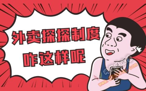 外卖探探项目公司制度是合法的吗，请看