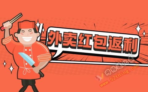 外卖红包优惠券返利平台，正确打开姿势