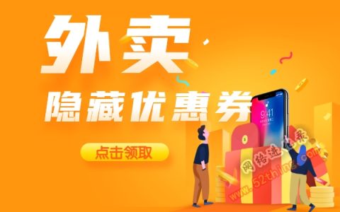 哪里可以领美团外卖隐藏优惠券，它在这