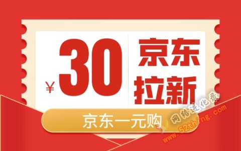 京东拉新能做多久，结束？不存在