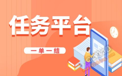 任务平台接单哪里可靠，非它莫属