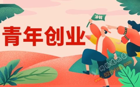 年轻人十大创业项目，你确定知道这个？