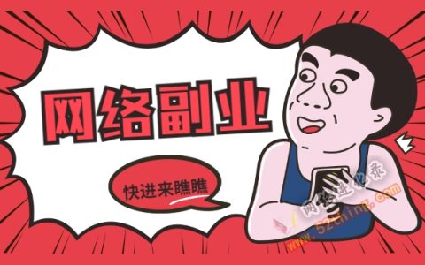 网络副业做什么赚钱？你做了吗