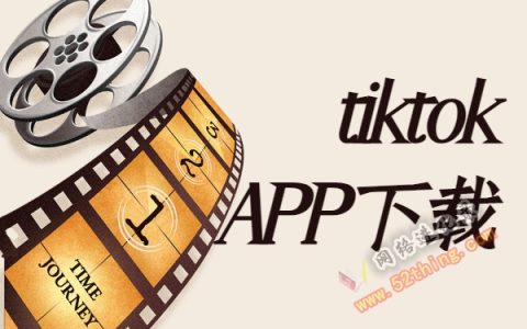 海外国际版抖音tiktokAPP下载教程【收藏】